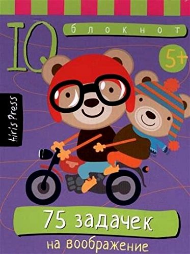 Умный блокнот. 75 задачек на воображение