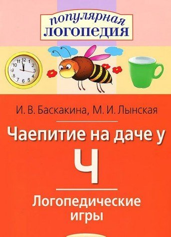 Чаепитие на даче у Ч