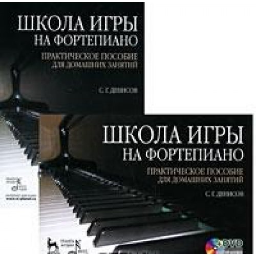 Школа игры на фортеп.Практ.пос д/дом.занят+DVD.2из