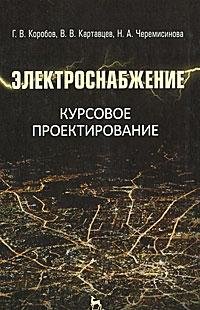 Электроснабжение.Курсовое проектир.Уч.пос.3изд