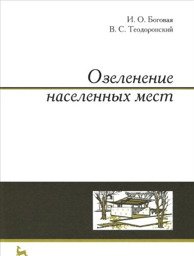 Озеленение населенных мест.Уч.пос,3изд