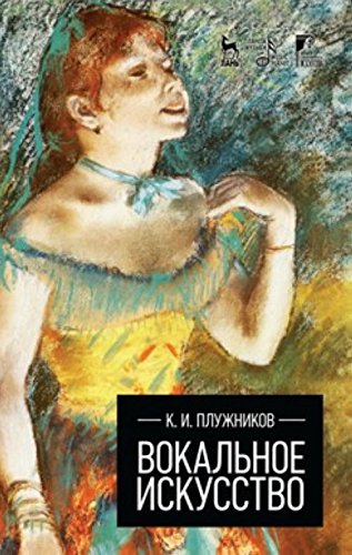 Вокальное искусство.2изд