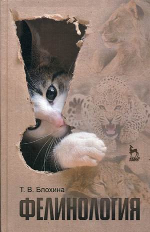 Фелинология.Уч.пос.2изд