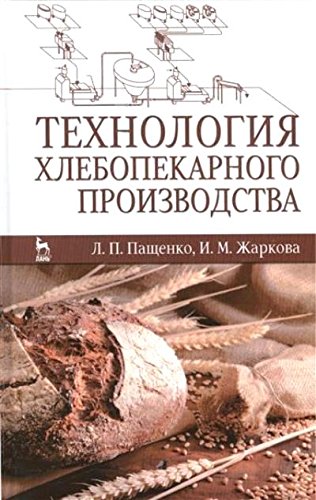 Технология хлебопекарного производства.Учебник.