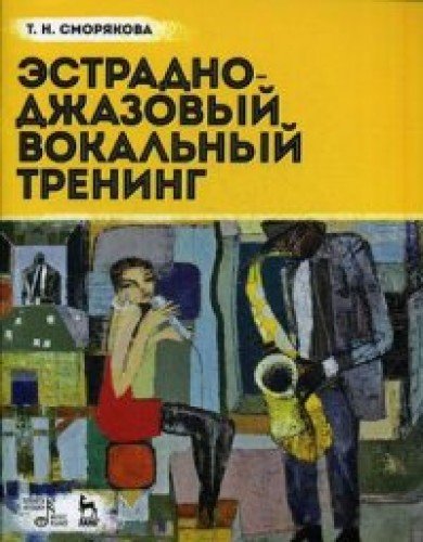 Эстрадно-джазовый вокальный тренинг.Уч.пос.