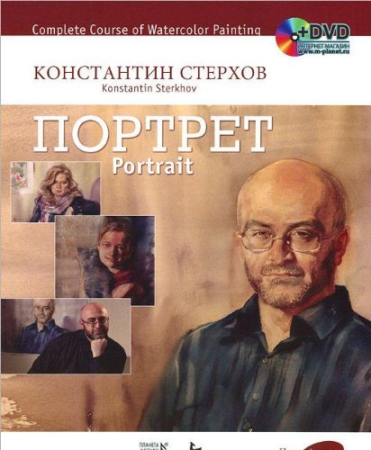 Полный курс акварели.Портрет + DVD.Уч.пос.