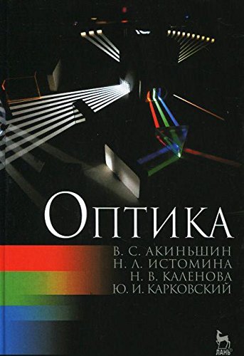 Оптика.Уч.пос,2изд
