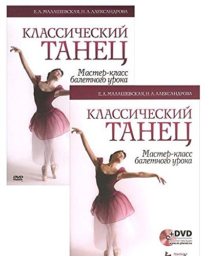 Классич.танец.Мастер-класс балетного урока+DVD.