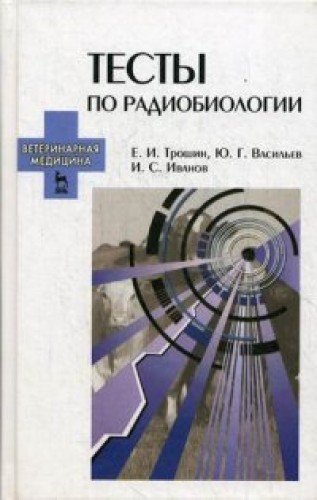 Тесты по радиобиологии.Уч.пос.