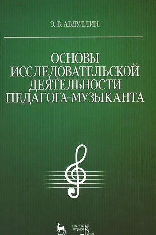 Основы исслед.деятельн.педагога-музыканта.Уч.пос.