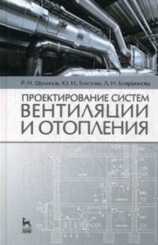 Проектиров.систем вентиляции и отопления.Уч.п,2изд