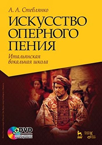 Искусство оперного пения.Итальян.вокал.школа + DVD-PAL