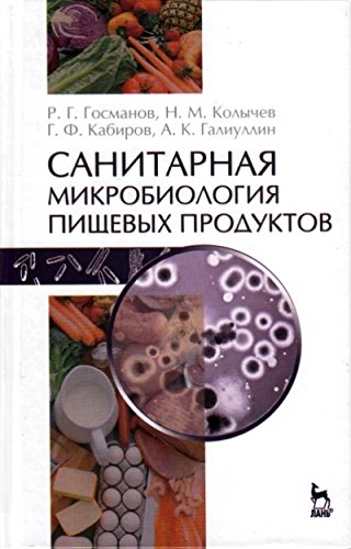 Санитарная микробиология пищ.продуктов.Уч.пос,2изд