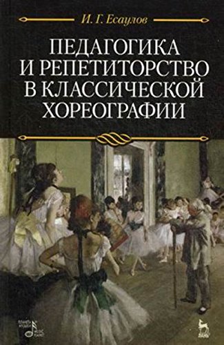 Педагогика и репетит.в классич.хореографии.Уч,2изд