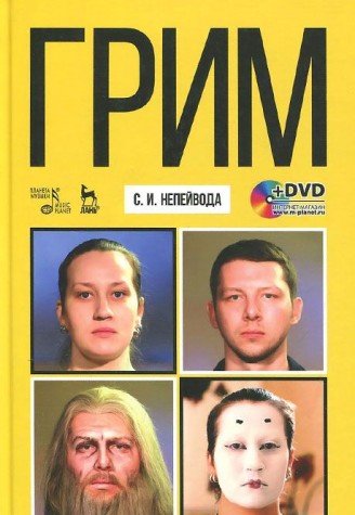 Грим + DVD.Уч.пос