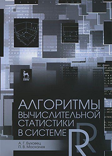 Алгоритмы вычислит.статистики в системе R.Уч.п,2из