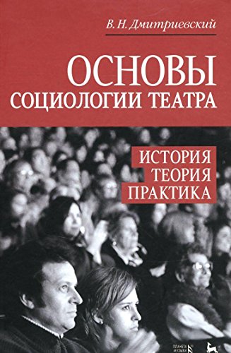 Основы социолог.театра.История,теор,прак.Уч.п,2изд