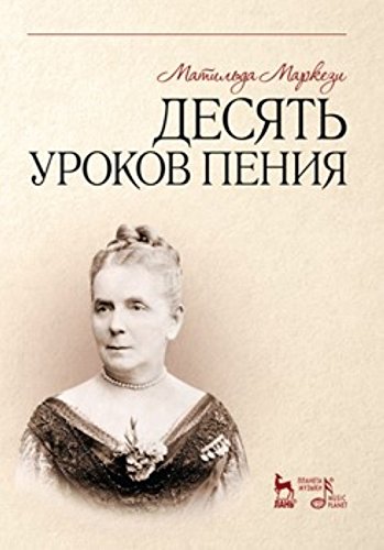 Десять уроков пения.Уч.пос