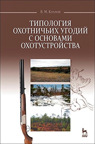 Типология охотничьих угодий с основ.охотустр.Уч.п