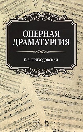 Оперная драматургия.Уч.пос