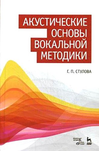 Акустические основы вокальной методики.Уч.пос