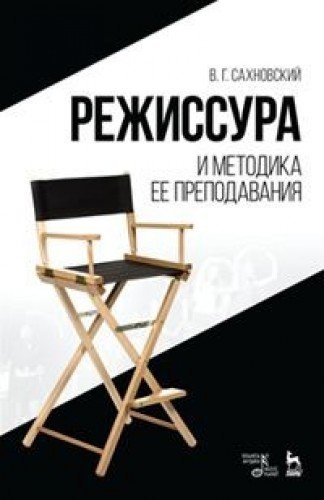 Режиссура и методика ее преподавания.Уч.пос.3изд