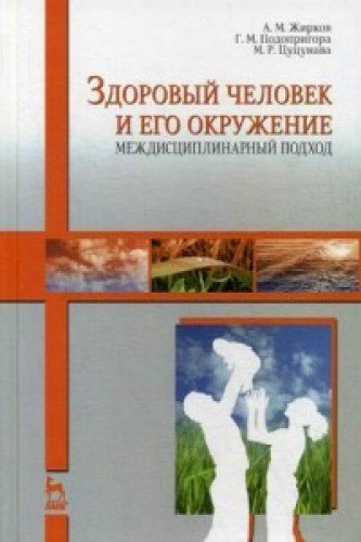 Здоровый человек и его окружен.Междисциплин.подход