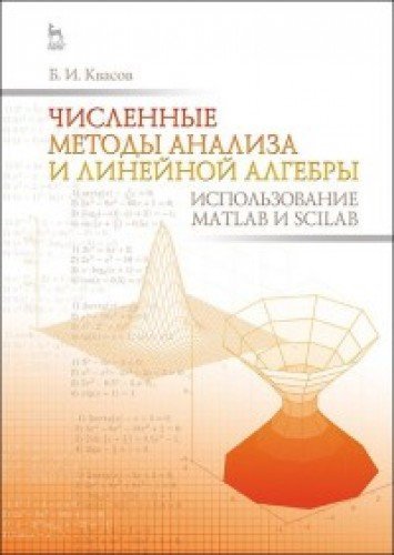 Числен.мет.анализа и лин.алгеб.Исп.Matlab и Scilab