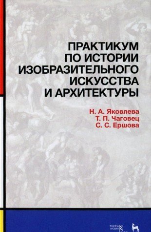 Практикум по истории изобразит.искусства и архитек