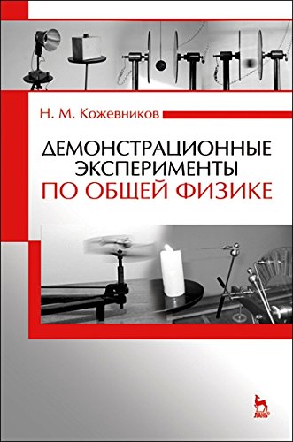 Демонстрационные эксперим.по общ.физике.Уч.п,2изд