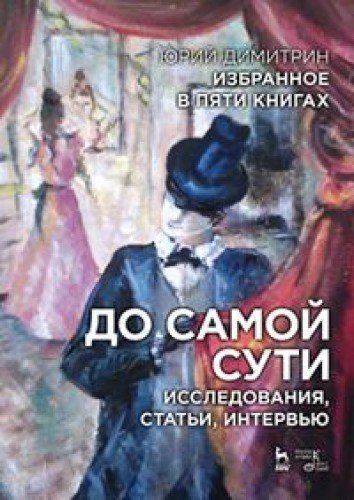 До самой сути.Исслед,стат.Избранное в пяти книгах
