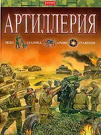 Артиллерия