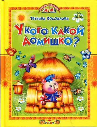 У кого какой домишко?
