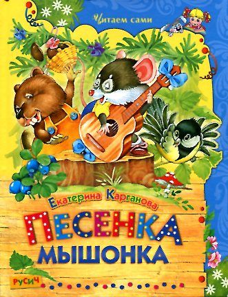 Песенка Мышонка