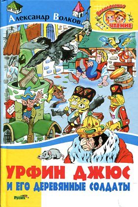 Урфин Джюс и его деревянные солдаты