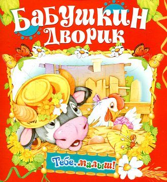 Бабушкин дворик