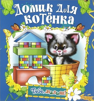 Домик для котенка