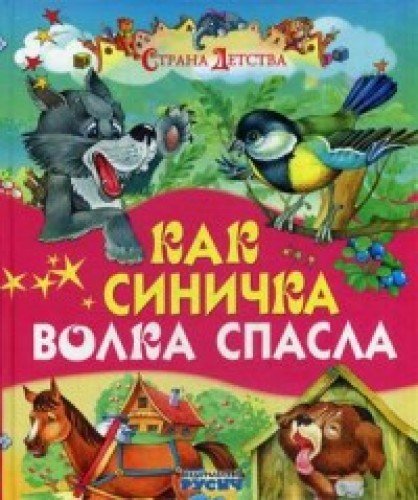 Как синичка волка спасла: сказки. (Страна детства)