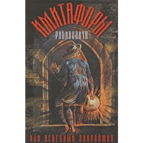 Имитафоры Рабиновича, или небесный закройщик