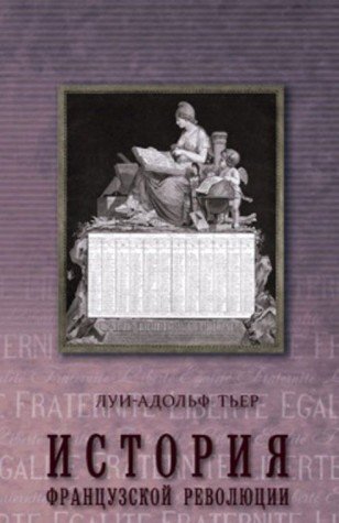 История Французской революции.Т.2 (в 3-х. тт.) (16+)