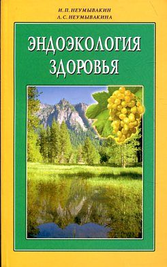 Эндоэкология здоровья