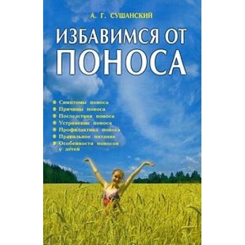Избавимся от поноса