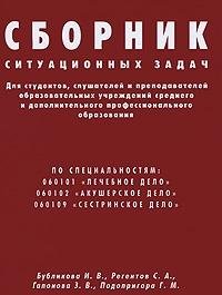 Сборник ситуационных задач для студентов