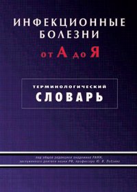 Инфекционные болезни от А до Я.Терминологический словарь