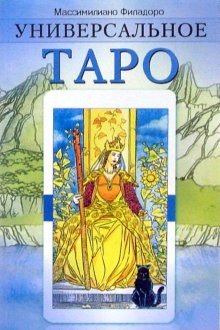 Универсальное таро