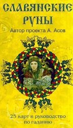 Славянские руны Карты и руководство по гаданию