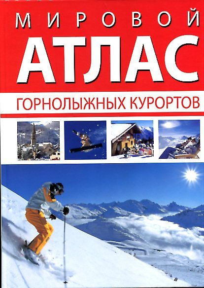Мировой атлас горнолыжных курортов