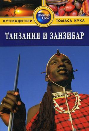 Танзания и Занзибар: Путеводитель