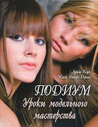 Подиум Уроки модельного мастерства