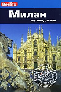 Милан: Путеводитель